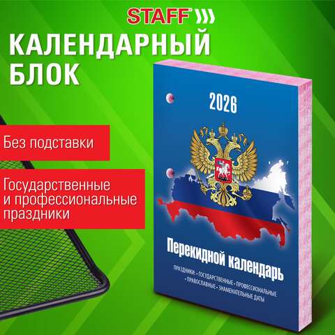 Календарь настольный перекидной на 2026 г., 160 л., блок газетный, 2 краски,