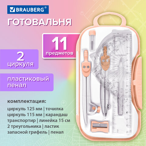 Готовальня BRAUBERG SCHOOL KIT, 11 предметов, циркуль 115 мм, циркуль 125 мм,