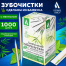 Зубочистки с ментолом бамбуковые 1000 шт. в индивидуальной упаковке, БЕЛЫЙ АИСТ,