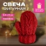 Фигурная свеча новогодняя в форме варежки 6,5 см, парафин, хлопковый фитиль,