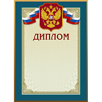 Диплом 46/Д голубая рамка, герб, трик., 230 г/кв.м, 10шт/уп 969103