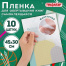 Пленка самоклеящаяся для учебников и книг, 45х30 см, комплект 10 шт., фактурная,