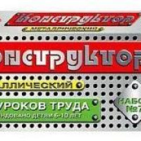 Конструктор мет. №7 (д/уроков труда) 148 эл.