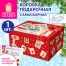 Коробка самосборная подарочная новогодняя (1 шт.), 31,2х25,6х16,1 см, с