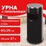 Урна с пепельницей 27 литров, 600х250 мм, нержавеющая сталь, черная, LAIMA