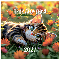 Календарь настенный перекидной на скрепке, 290*290 мм 12л. BG "Приключения кота", 2027г.