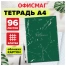 Тетрадь А4 96 л. ОФИСМАГ скоба, клетка, обложка картон, МРАМОР, 405636