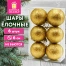 Шары ёлочные НАБОР 6 шт., 6 см "Базовая серия", пластик, ЗОЛОТО
