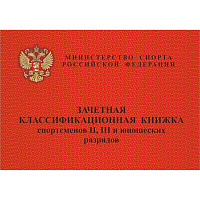 Зачетная книжка классификационная спортсменов II,III и юнош.разряд 10шт/уп.