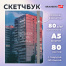 Скетчбук, белая бумага 80 г/м2, 145х203 мм, 80 л., резинка, твердый, BRAUBERG