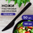 Одноразовые ножи 180 мм, КОМПЛЕКТ 50 шт., ЭТАЛОН, пластиковые, черные, БЕЛЫЙ