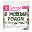 Гирлянда новогодняя "С Новым Годом", 11 букв, 10х15 см, картон, 2 м