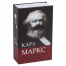 Сейф-книга К. Маркс "Капитал", 55х115х180 мм, ключевой замок,