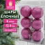 Шары ёлочные НАБОР 6 шт., 6 см, "Базовая серия", пластик, РОЗОВЫЙ