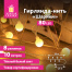Электрогирлянда-нить комнатная "Шарики" 10 м, 80 LED, теплый белый