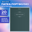 Папка-портфолио универсальная, 4 кольца, 20 файлов, 7БЦ матовая, BRAUBERG