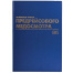 Журнал предрейсового медосмотра, 96 л., А4, 200х290 мм, бумвинил, фольга, офсет,
