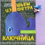 НАБОР ДЛЯ ТВОРЧЕСТВА "ШЬЕМ ИЗ ФЕТРА. КЛЮЧНИЦА СВОИМИ РУКАМИ. КИТ"