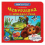 Книга-пазл 2 в 1, пазлы, сказки/стихи, 5 пазлов, 160х160 мм, 10 страниц,