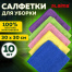 Салфетка из микрофибры 30х30 см "MULTI COLOUR ECONOMY PACK 10",