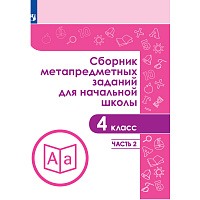 Тетрадь рабочая Галеева Н.Л.Сборник заданий для начальной школы. 4 класс, Часть 2
