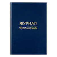 Журнал регистрации въезда/выезда автотранспорта А4 96 л., бумвинил., блок офсет: K-RA96_2937 штр.:  4680211009373