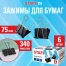 Зажимы для бумаг ПОВЫШЕННОЙ ВМЕСТИМОСТИ STAFF ECO, КОМПЛЕКТ 6 шт., 75 мм, на 340
