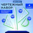 Набор чертежный большой BRAUBERG "FRESH ZONE" (линейка 30 см, 2