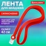 Лента для бейджей СИЛИКОНОВАЯ, 42 см, красная, BRAUBERG SPECIAL, 239034