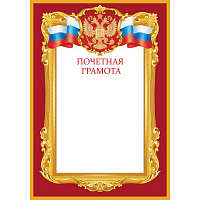 Грамота почетная А4 Флаг и Герб бордовая рамка Изо 10шт/уп 190 г/м2 1518-07