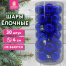 Шары ёлочные 30 шт., 4 см, "Solid Color", пластик, СИНИЕ, глянец,