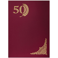 Папка адресная "50 лет" 220*310, бумвинил, индивидуальная упаковка: APbv_385 / 160230 штр.:  4610008523850