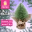 Ель новогодняя искусственная настольная 15 см, ПЭТ, зеленый, ЗОЛОТАЯ СКАЗКА,