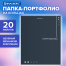 Папка-портфолио универсальная, 4 кольца, 20 файлов, 7БЦ матовая, BRAUBERG