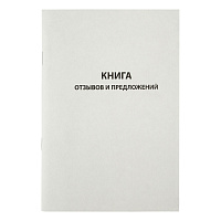 Книга отзывов и предложений А5 96 л., мелованный картон, блок газетный: K-KO96_512 штр.:  4610008525120