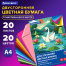 Цветная бумага А4 ТОНИРОВАННАЯ В МАССЕ, 20 листов, 20 цветов, склейка, 80 г/м2,