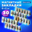 Закладки для книг МАГНИТНЫЕ, "MIX 2", набор 30 шт., 60x20 мм,