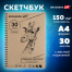 Альбом-скетчбук А4 (210х297 мм), белая бумага, 30 л., 150 г/м2, гребень,