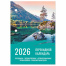 Календарь настольный перекидной на 2026 г., 160 л., блок офсет, цветной, 2