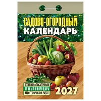Отрывной календарь на 2027 год, "Садово-огородный (посевной лунный)", ОКА2627, УТ-203379