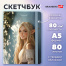 Скетчбук, белая бумага 80 г/м2, 145х203 мм, 80 л., резинка, твердый, BRAUBERG