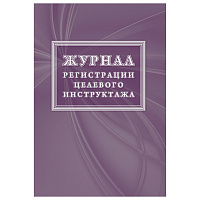 Журнал регистрации целевого инструктажа (новый ГОСТ 12.0.004-2015) КЖ-1638