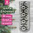 Шары ёлочные 32 шт., 2,5 см, "Tender Shine", пластик, серебристые,