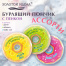 Пончик бурлящий пенный 120 г, с морской солью, гейзер/бомбочка для ванны ЗОЛОТОЙ
