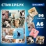 Стикербук ПРОСТО НАКЛЕЙ А6, 16 листов, 96 цветных стикеров, на гребне, BRAUBERG,