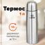 Термос ЛАЙМА классический с узким горлом, 1 л, нержавеющая сталь, 601414