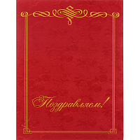 Папка адресная Папка Поздравляем, бордовая 971006