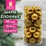 Шары ёлочные НАБОР 30 шт., 4 см, "Базовая серия", пластик, ЗОЛОТО