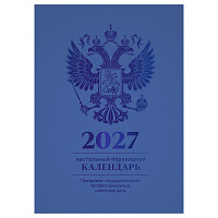 Календарь настольный перекидной, 160л, блок офсетный 4 краски, (полноцветный), (синий, фольга), BG, 2027г.