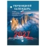 Календарь настольный перекидной 2027 г., 160 л., блок офсетный цветной, 2
